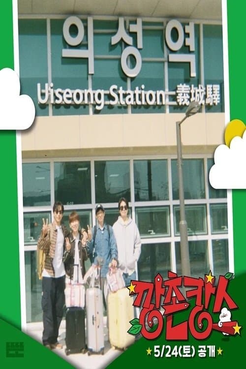 깡촌캉스のポスター