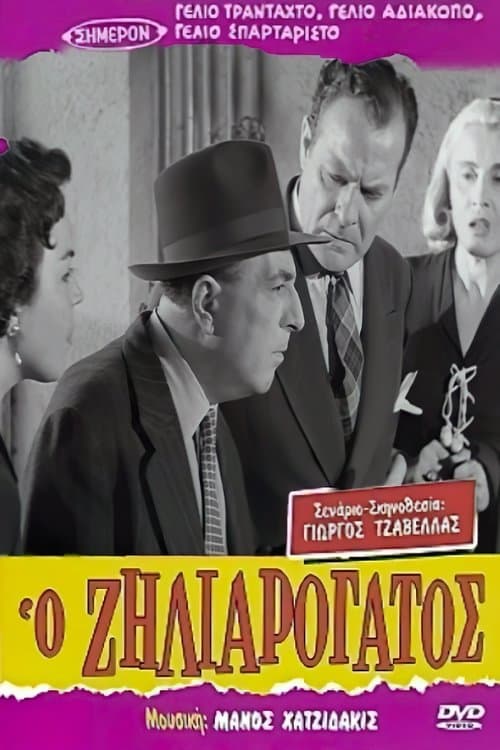 Ο Ζηλιαρόγατοςのポスター