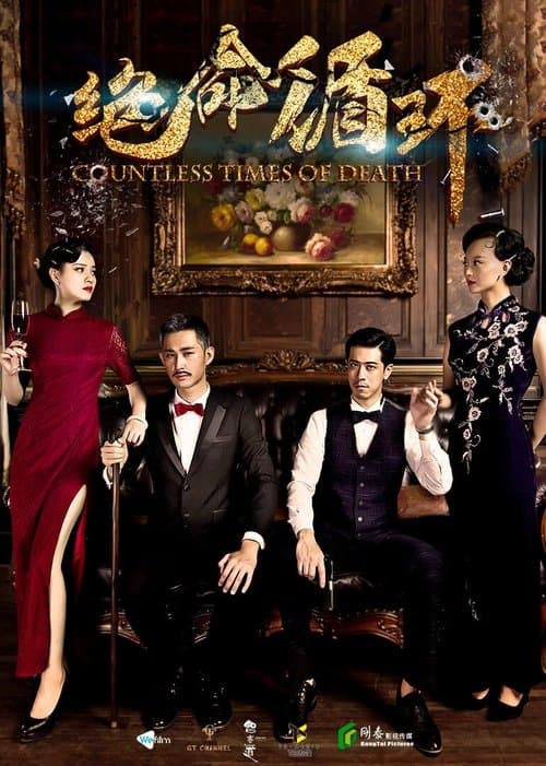 绝命循环のポスター