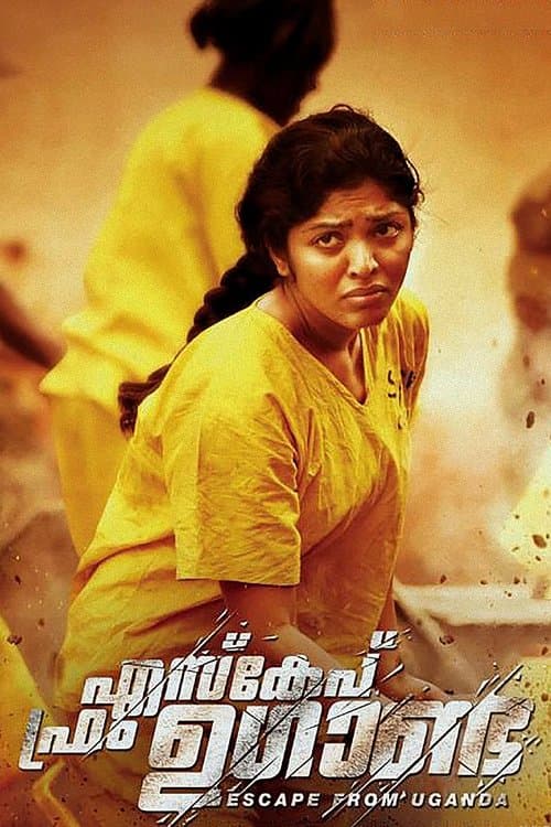 എസ്കേപ് ഫ്രം ഉഗാണ്ടのポスター