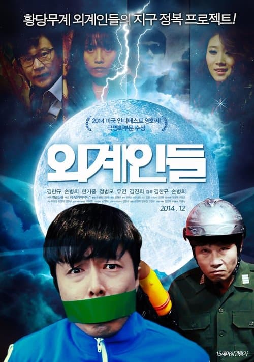 외계인들のポスター