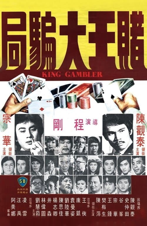 賭王大騙局のポスター