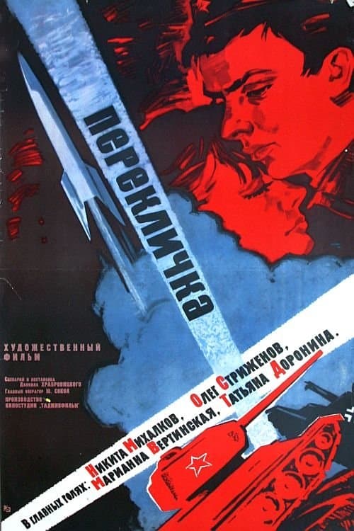 Перекличкаのポスター