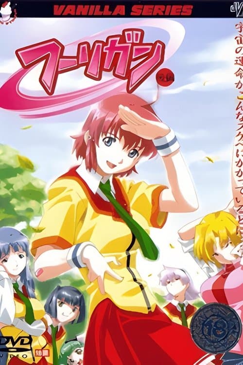 フーリガンのポスター