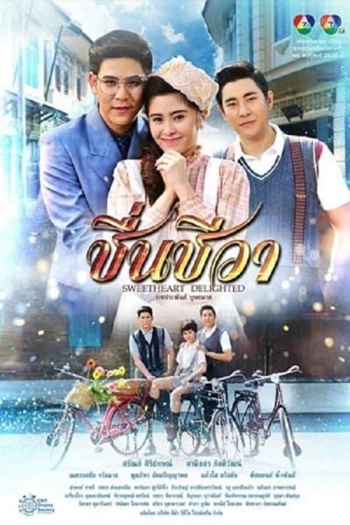 ชื่นชีวาのポスター