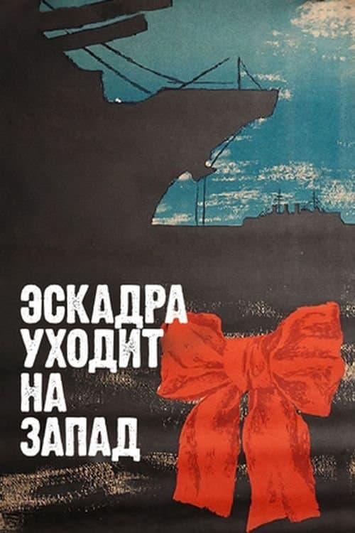 Эскадра уходит на западのポスター