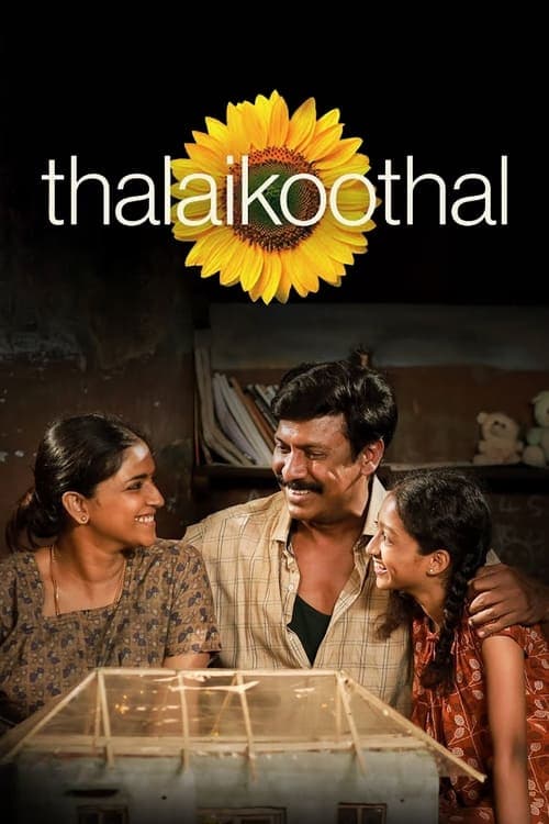 தலைக்கூத்தல்のポスター