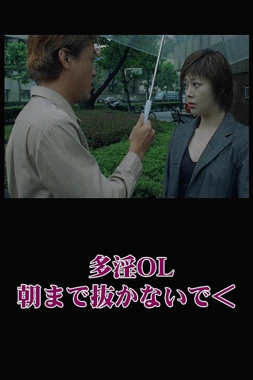 多淫ＯＬ　朝まで抜かないでのポスター