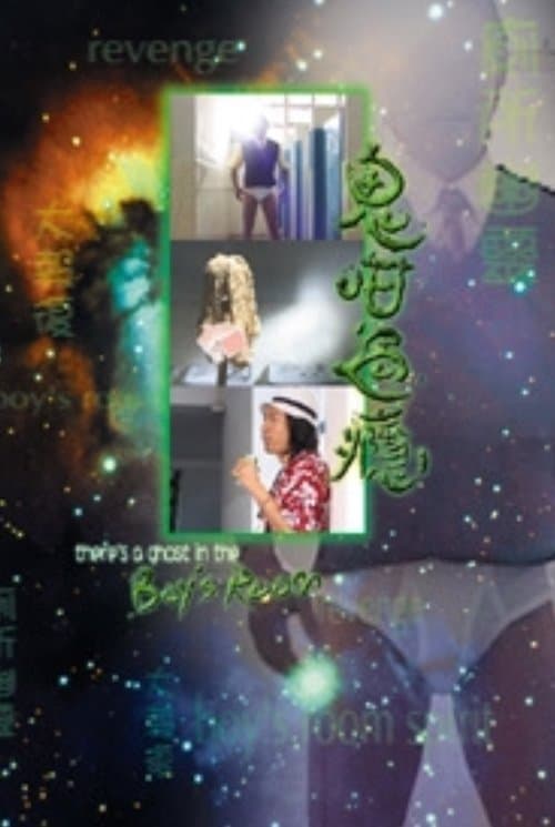 鬼咁過癮のポスター