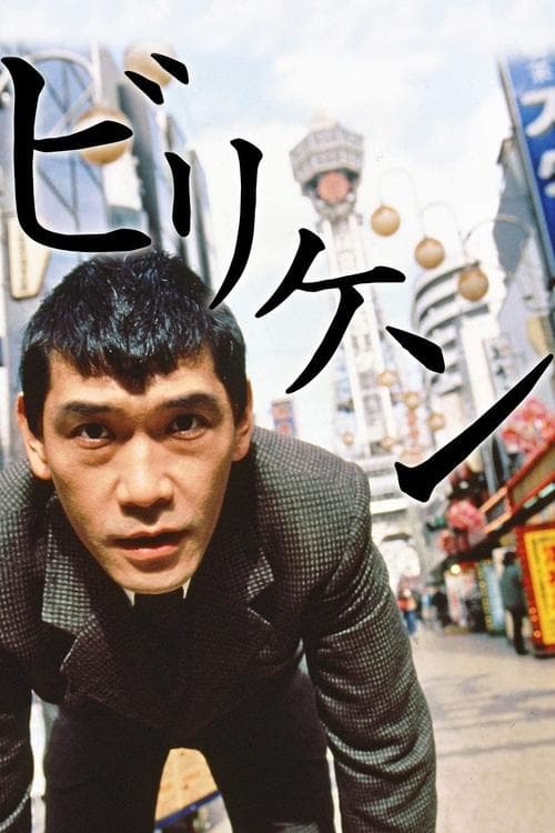 ビリケンのポスター
