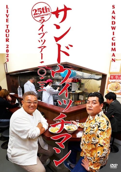サンドウィッチマン ライブツアー 2023のポスター