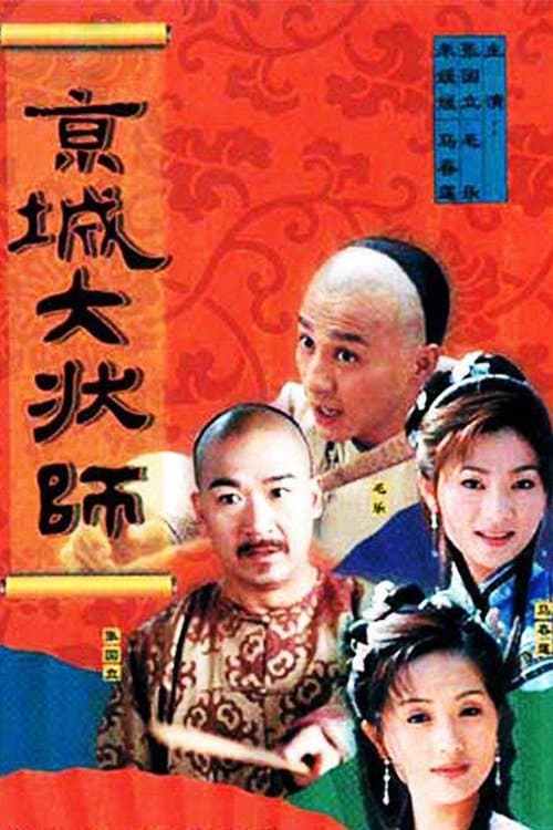 京城大状师のポスター
