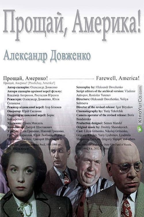 Прощай, Америка!のポスター