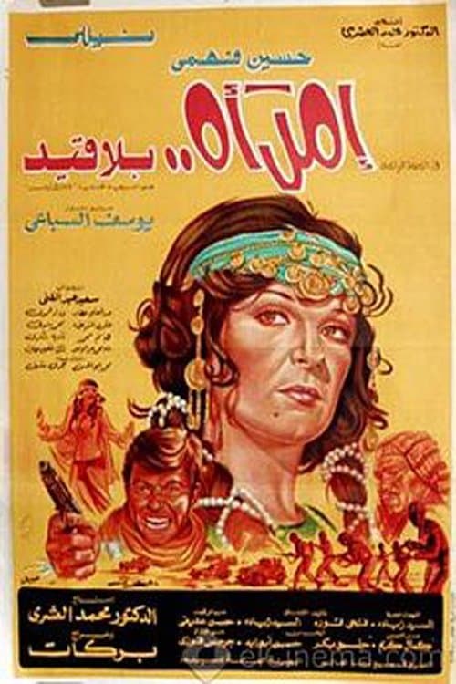 امرأة بلا قيدのポスター