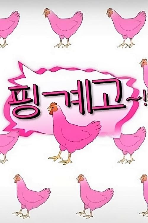 핑계고のポスター