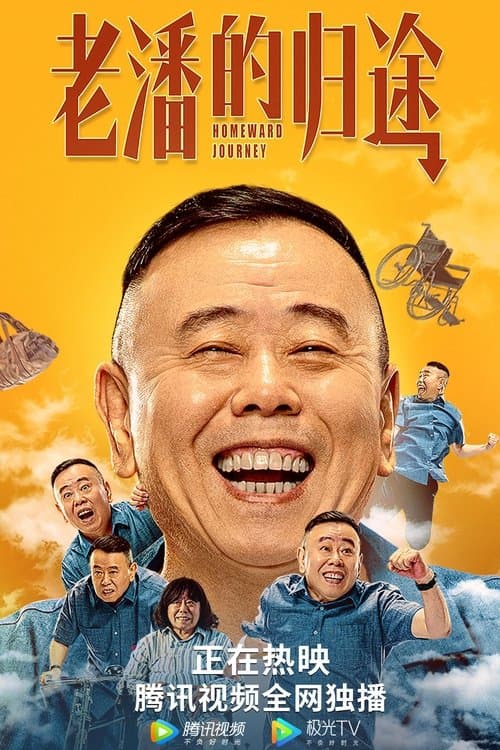 老潘的归途のポスター