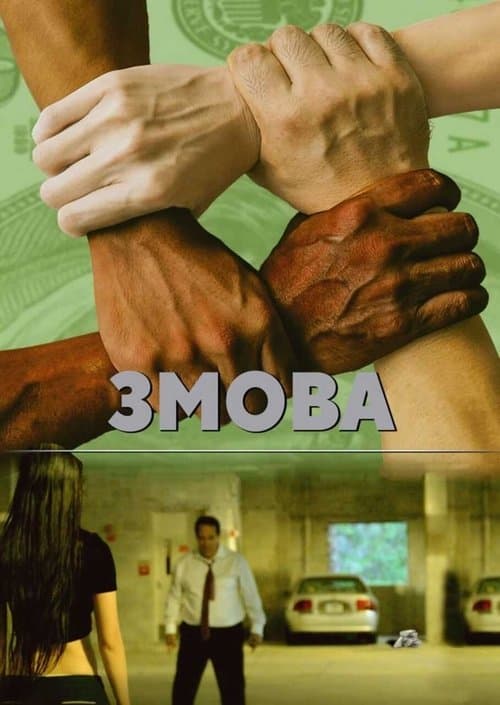 Collusionのポスター