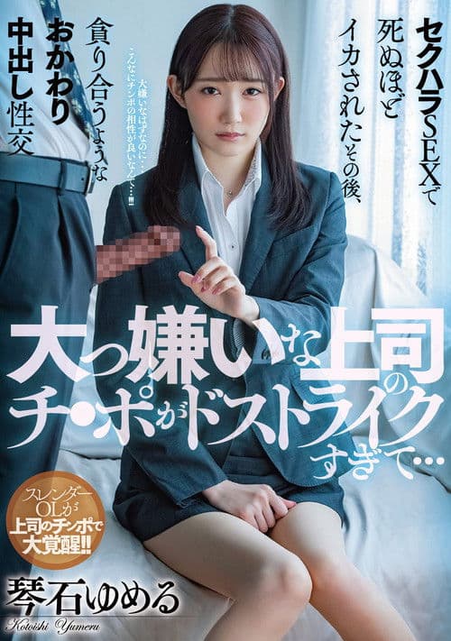 大っ嫌いな上司のチ●ポがドストライクすぎて…セクハラSEXで死ぬほどイカされたその後、貪り合うようなおかわり中出し性交 琴石ゆめるのポスター