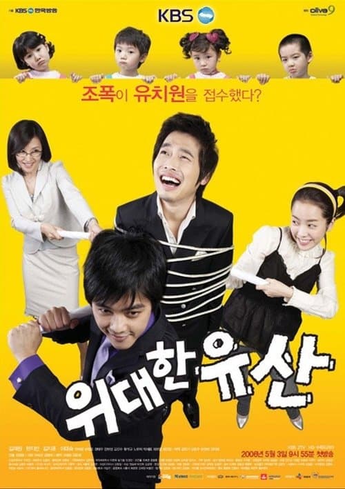 위대한 유산のポスター