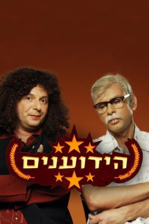 הידועניםのポスター