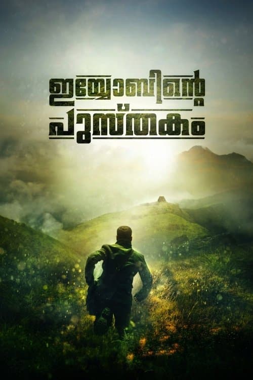 ഇയോബിന്‍റെ പുസ്തകംのポスター