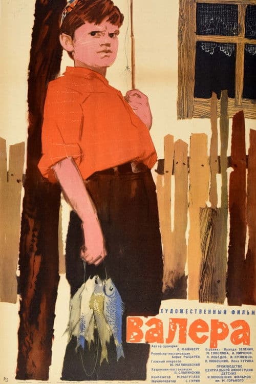 Валераのポスター