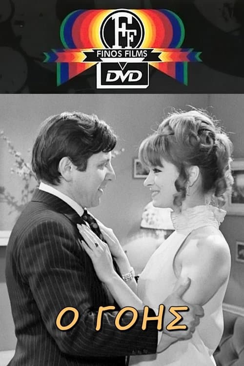 Ο Γόηςのポスター