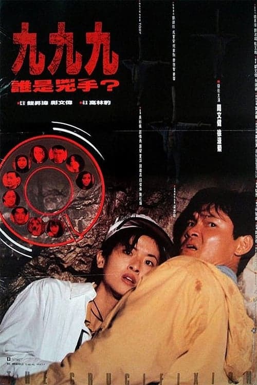 999誰是兇手のポスター