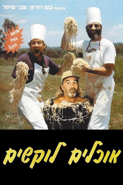 אוכלים לוקשיםのポスター