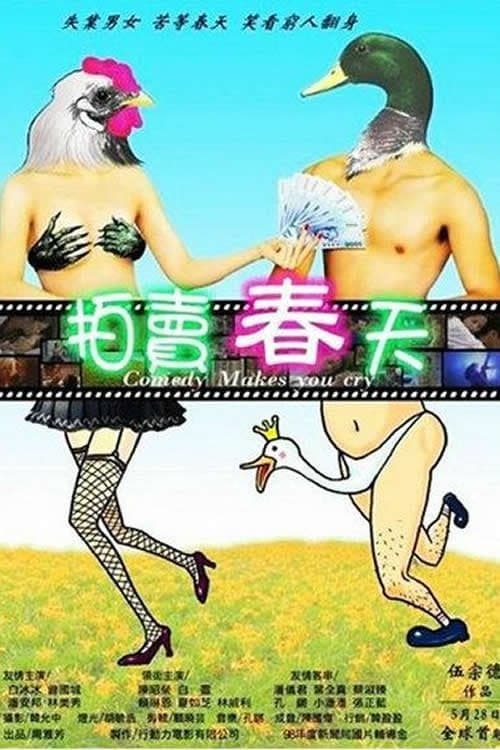拍賣春天のポスター