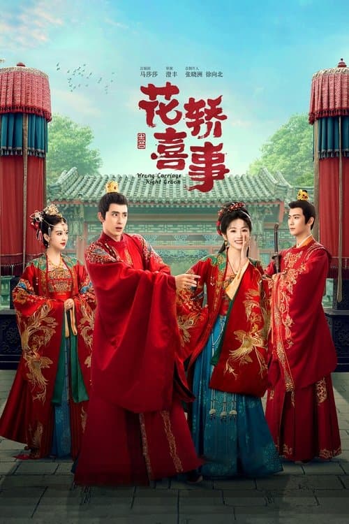 花轿喜事のポスター