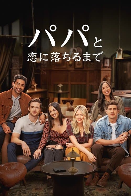 パパと恋に落ちるまでのポスター