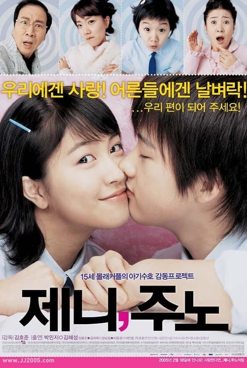 제니, 주노のポスター