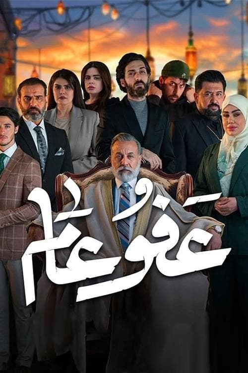 عفو عامのポスター