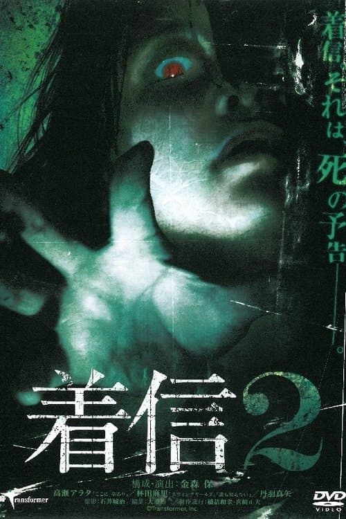 着信 2のポスター