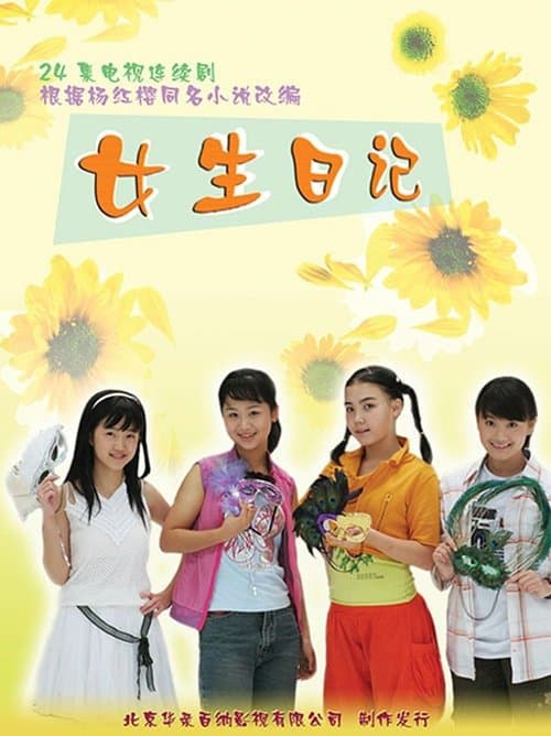 女生日记のポスター