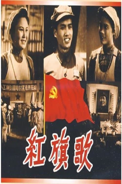 红旗歌のポスター