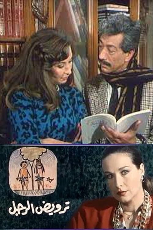 ترويض الرجلのポスター