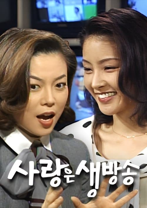 사랑은 생방송のポスター