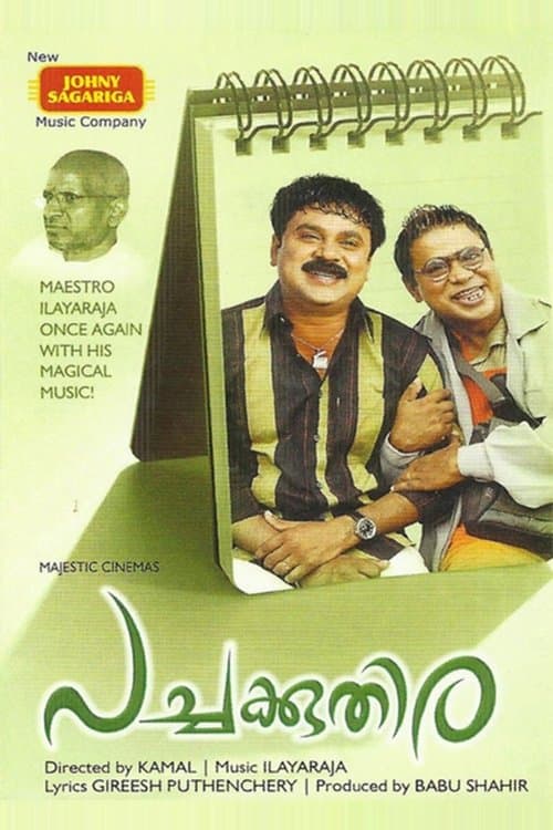 പച്ചക്കുതിരのポスター