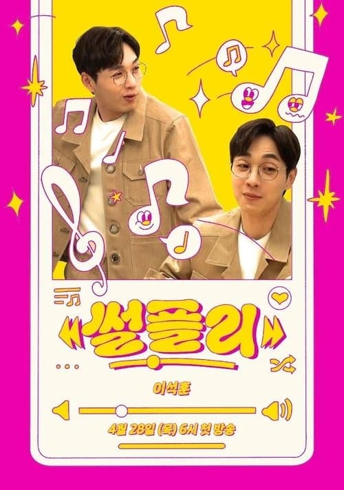 썰플리のポスター