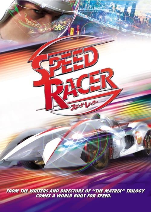 スピード・レーサーのポスター