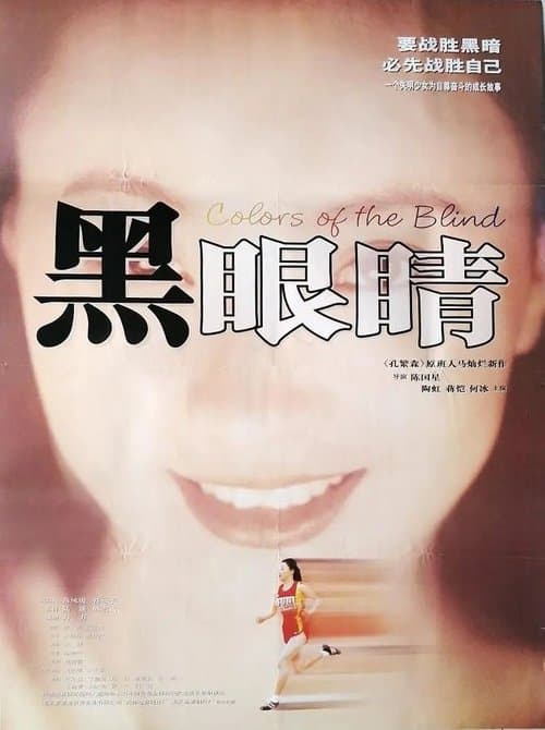 黑眼睛のポスター
