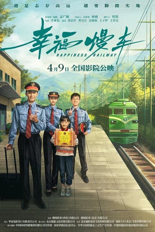 幸福慢车のポスター