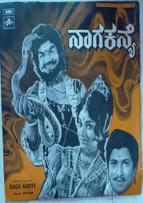 ನಾಗ ಕನ್ಯೆのポスター