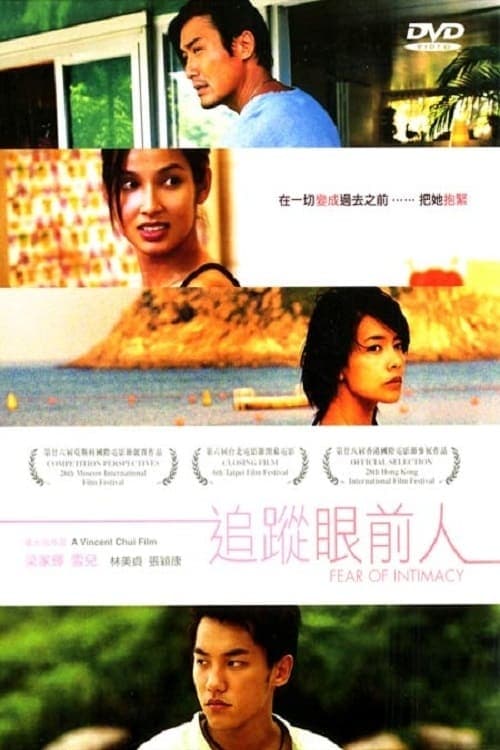 追蹤眼前人のポスター