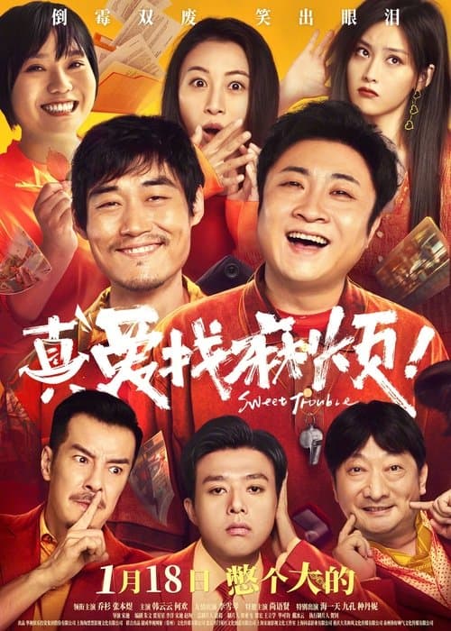 真爱找麻烦！のポスター