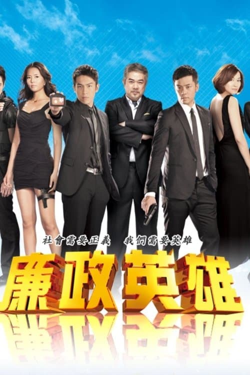 廉政英雄のポスター