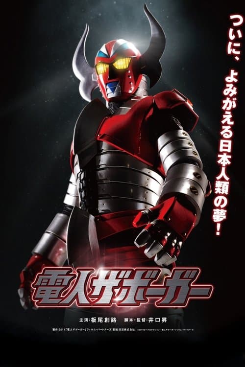 電人ザボーガーのポスター