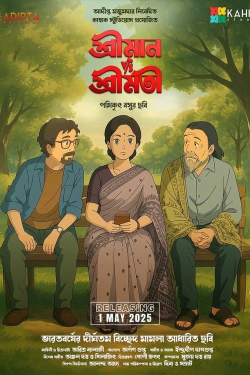 শ্রীমান v/s শ্রীমতিのポスター